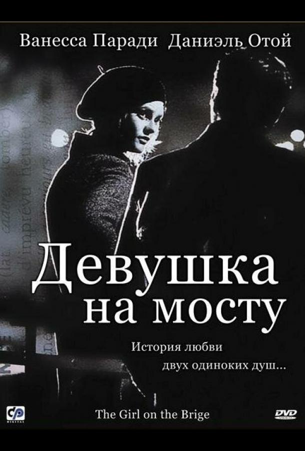 Фильм Девушка на мосту 1999 года смотреть онлайн